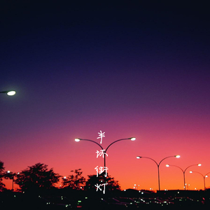 天天操天天日天天干
